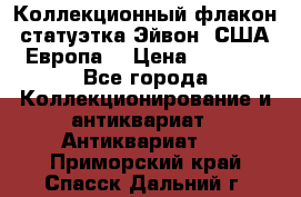 Коллекционный флакон-статуэтка Эйвон (США-Европа) › Цена ­ 1 200 - Все города Коллекционирование и антиквариат » Антиквариат   . Приморский край,Спасск-Дальний г.